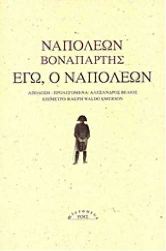 ΕΓΩ, Ο ΝΑΠΟΛΕΩΝ ΕΓΩ, Ο ΝΑΠΟΛΕΩΝ